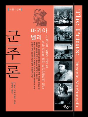 cover image of 군주론 - 교양사상서
